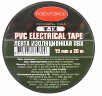 Лента изоляционная RF-130 ПВХ 19мм x 20м (черная) ROCK FORCE /10 NEW